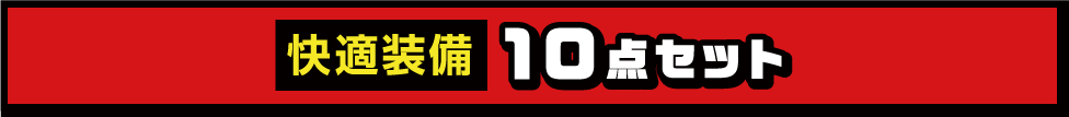 快適装備10点セット
