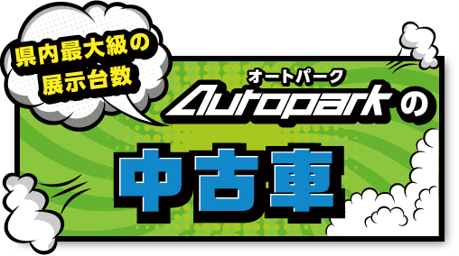 県内最大級の展示台数Autopark(オートパーク)の中古車