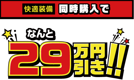 快適装備同時購入でなんと29万円引き!!