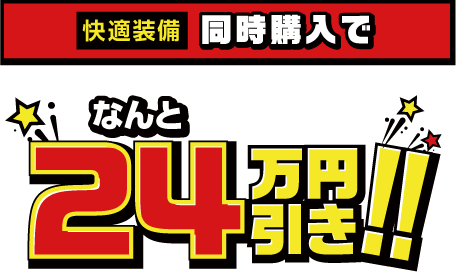 快適装備同時購入でなんと24万円引き！！