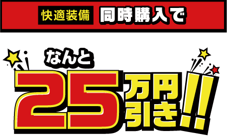 快適装備同時購入でなんと25万円引き！！