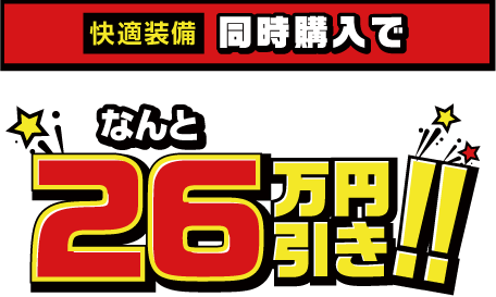 快適装備同時購入でなんと26万円引き！！